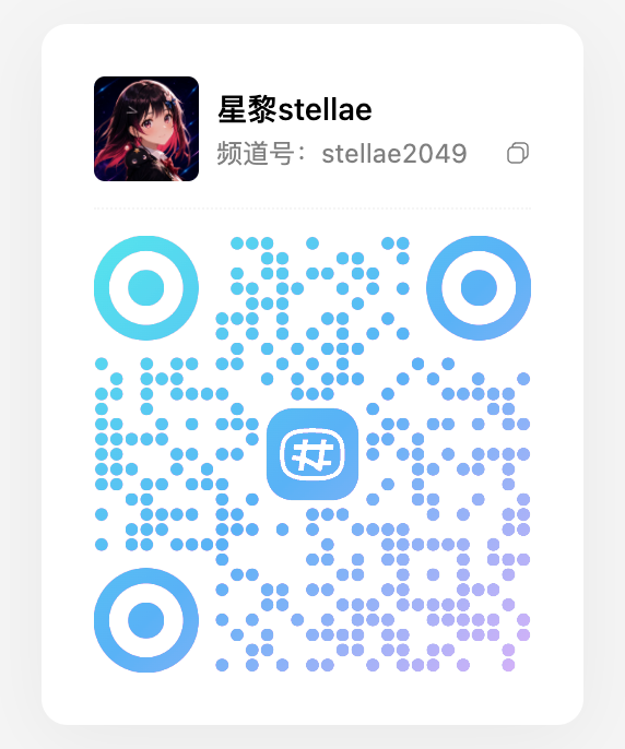 星黎频道二维码，频道号 stellae2049